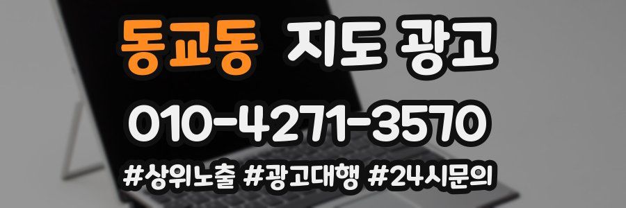 동교동 지도 광고