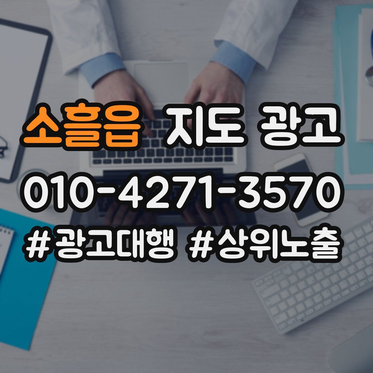 소흘읍 지도 광고