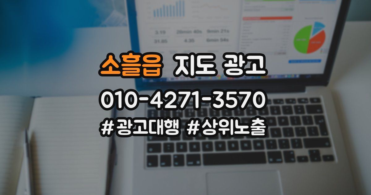 소흘읍 지도 광고