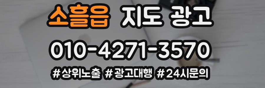 소흘읍 지도 광고