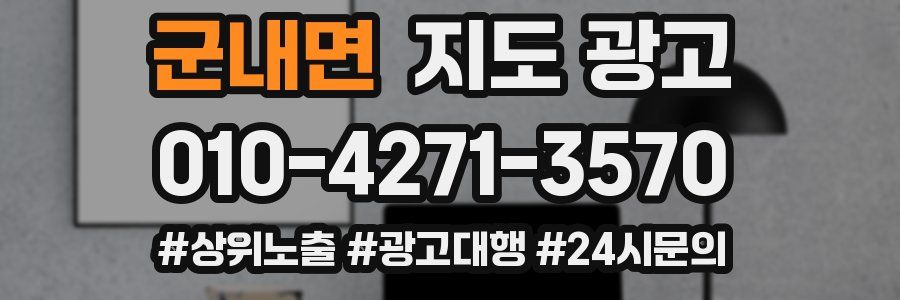 군내면 지도 광고