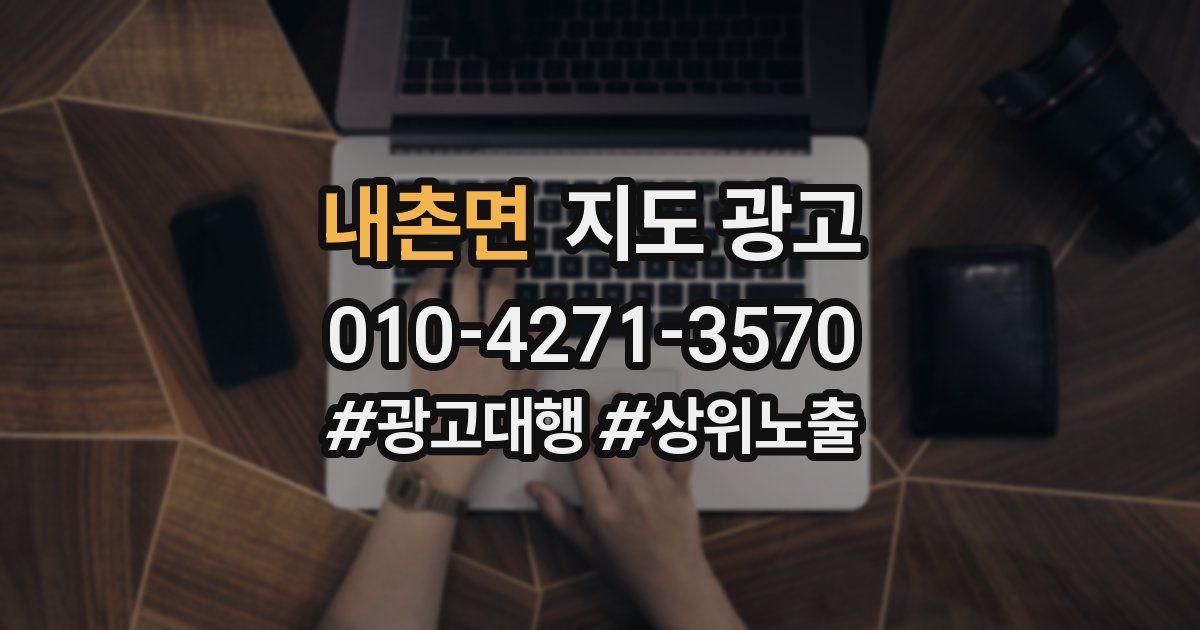 내촌면 지도 광고
