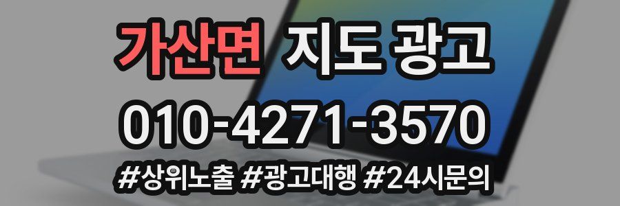 가산면 지도 광고