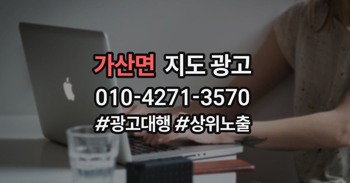 가산면 지도 광고