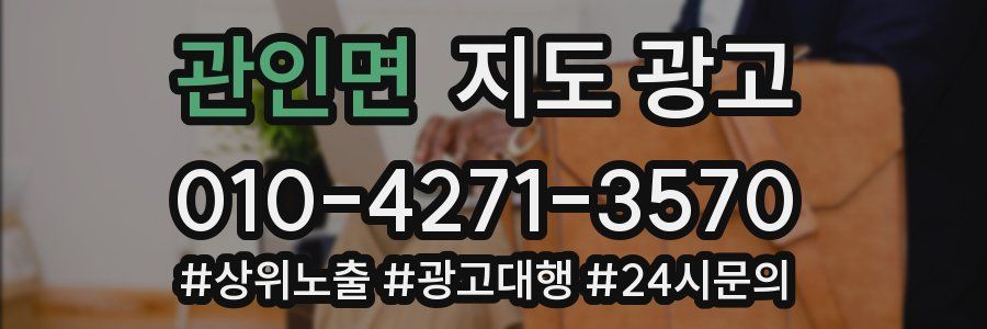 관인면 지도 광고