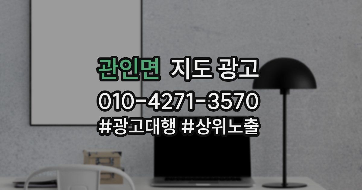 관인면 지도 광고