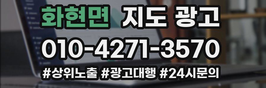 화현면 지도 광고