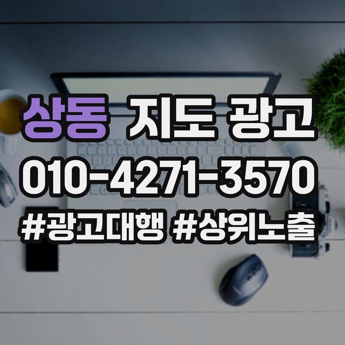 상동 지도 광고