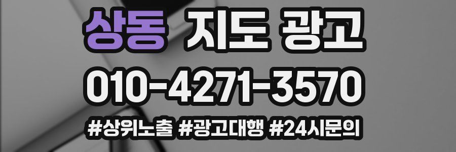 상동 지도 광고