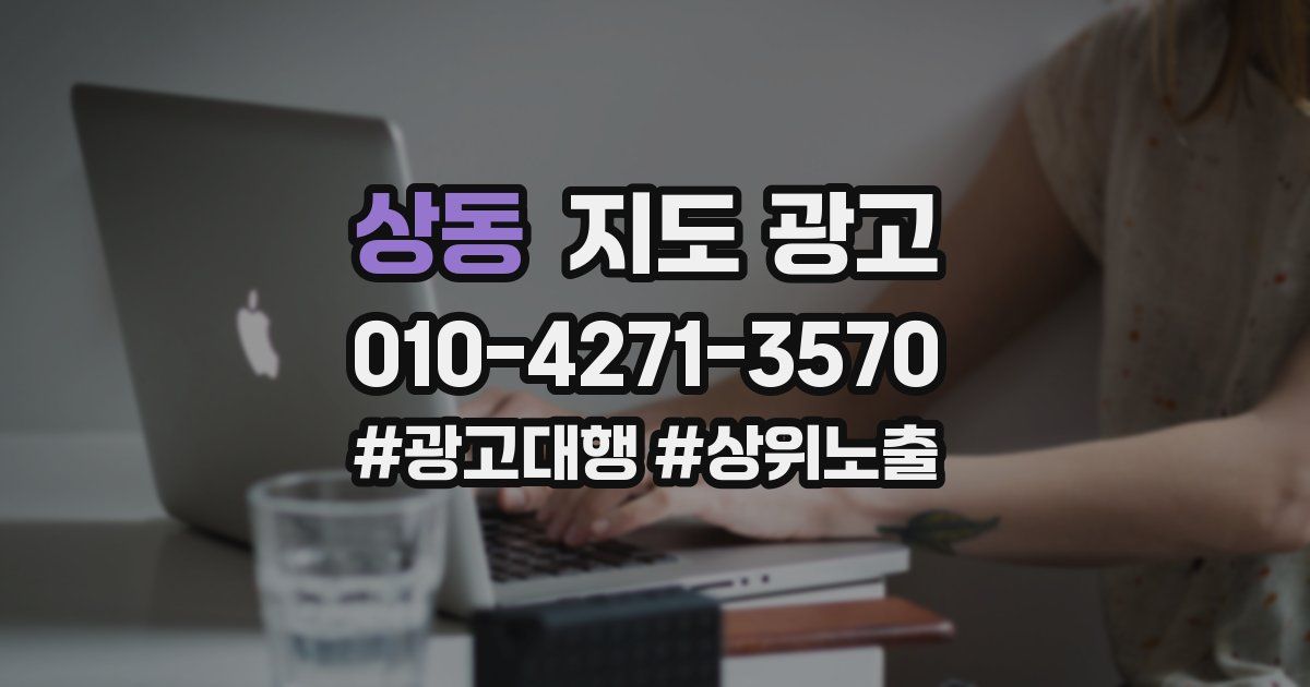 상동 지도 광고