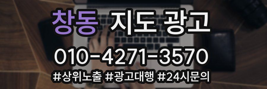 창동 지도 광고