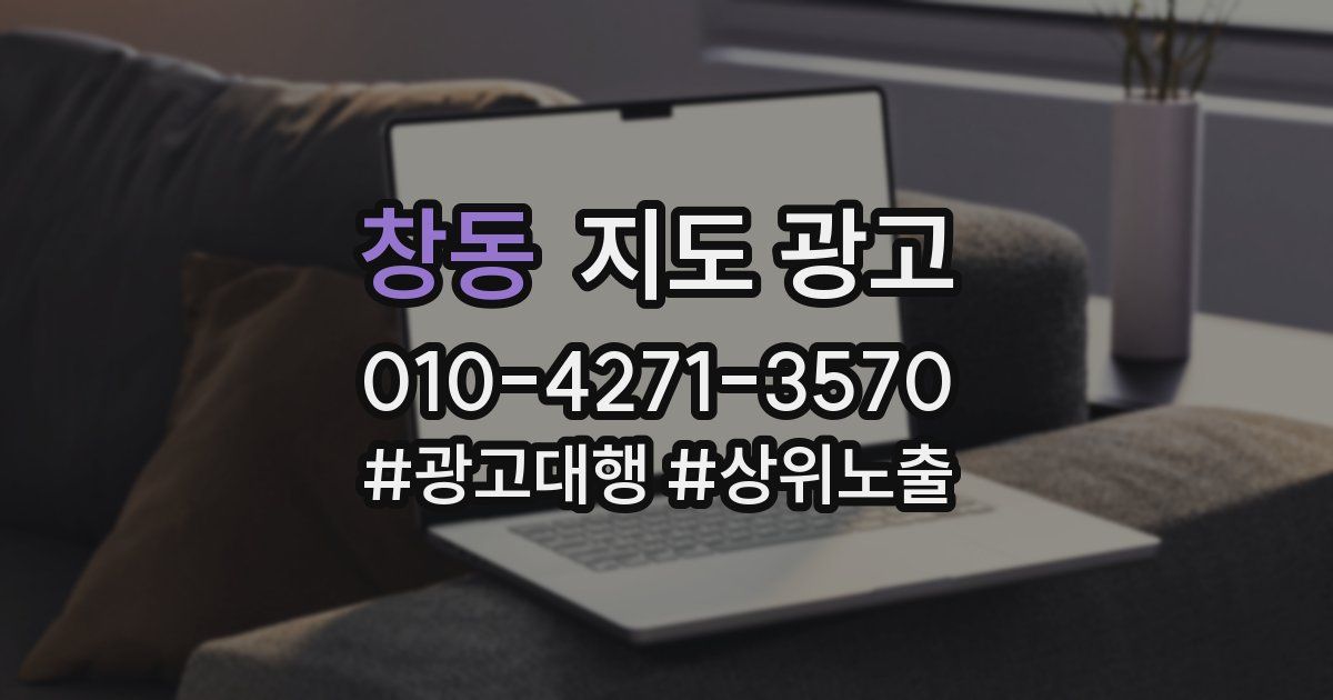 창동 지도 광고