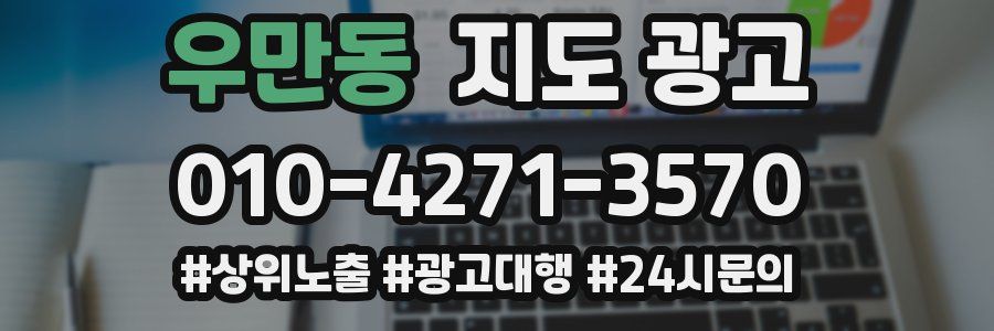 우만동 지도 광고