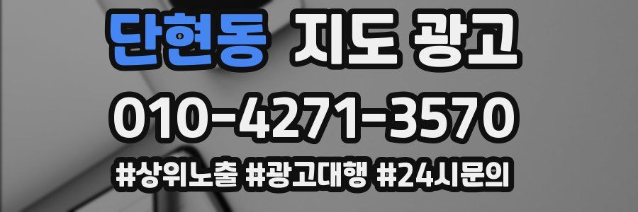 단현동 지도 광고