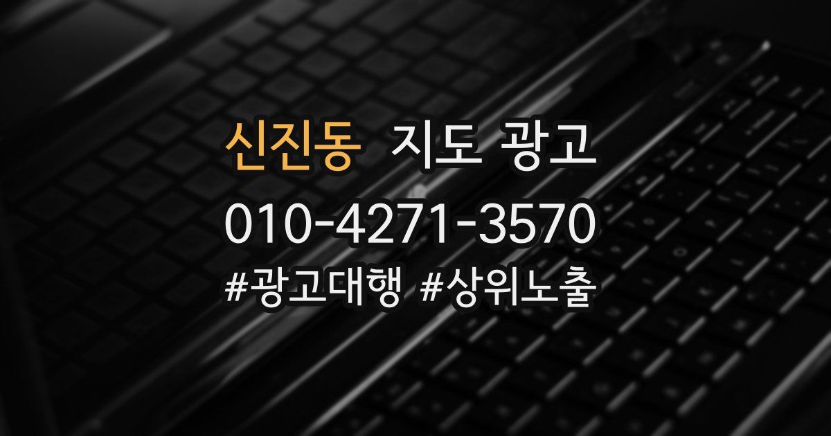 신진동 지도 광고