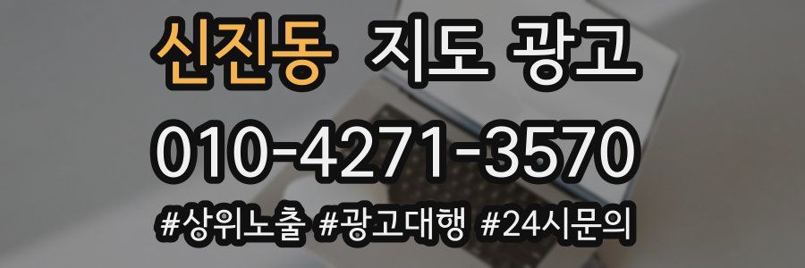 신진동 지도 광고