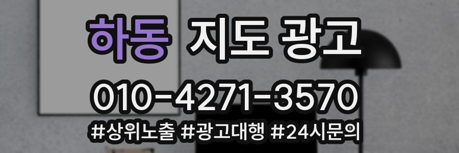 하동 지도 광고