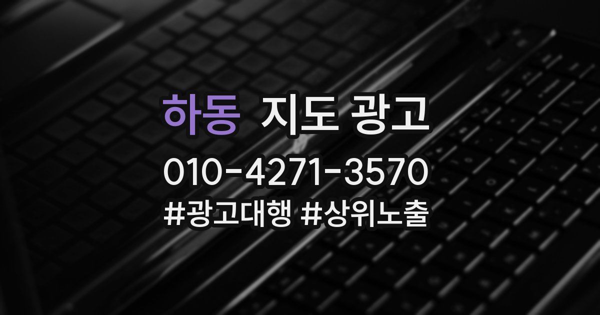 하동 지도 광고