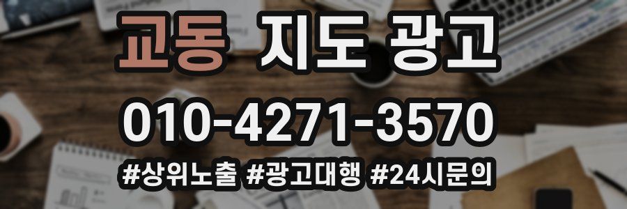 교동 지도 광고