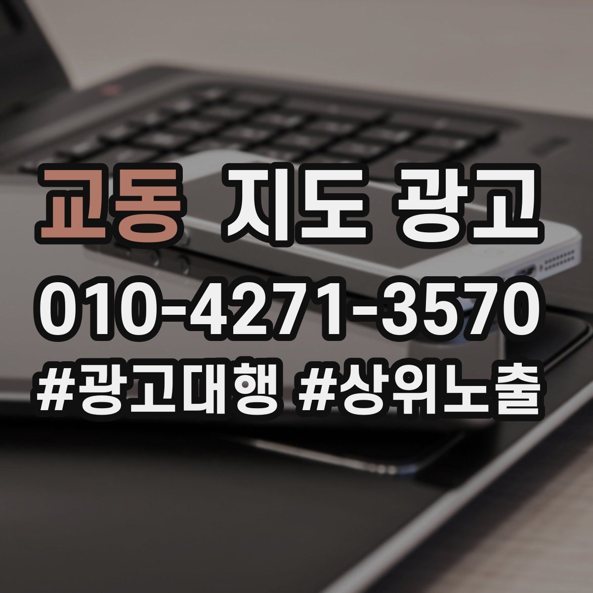 교동 지도 광고