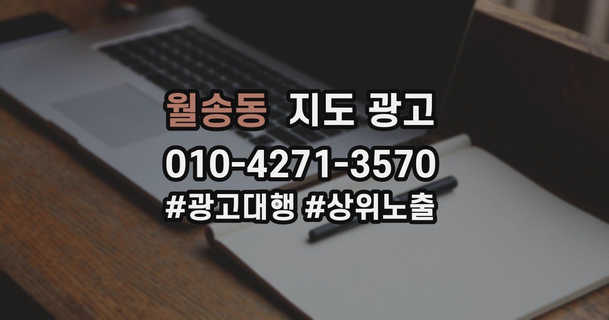 월송동 지도 광고