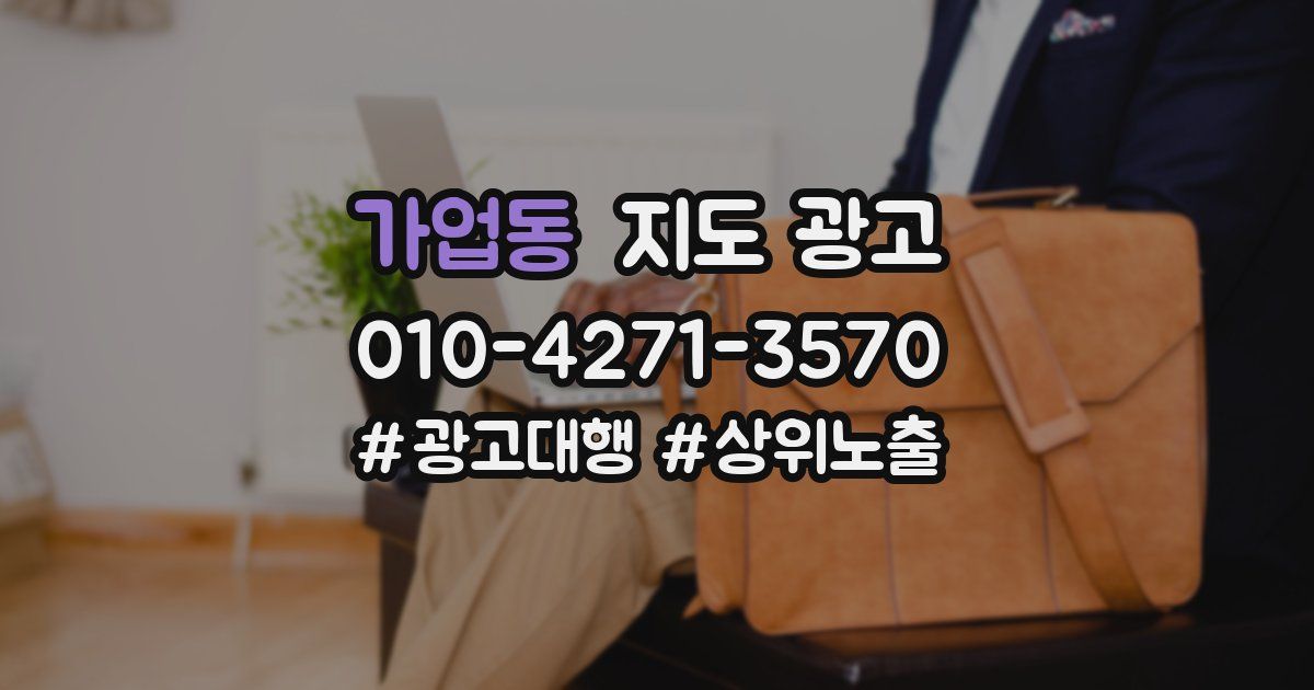 가업동 지도 광고