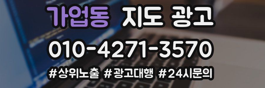 가업동 지도 광고