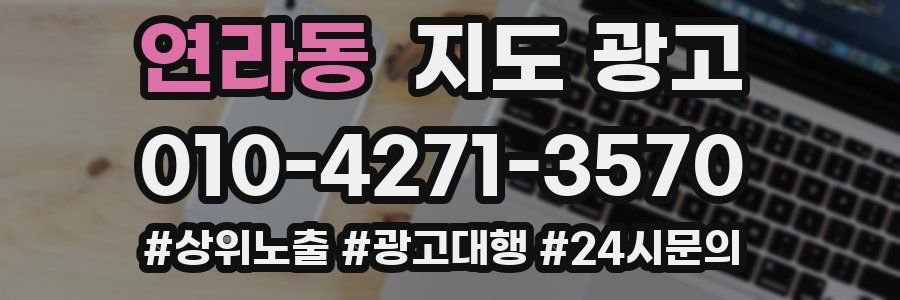 연라동 지도 광고