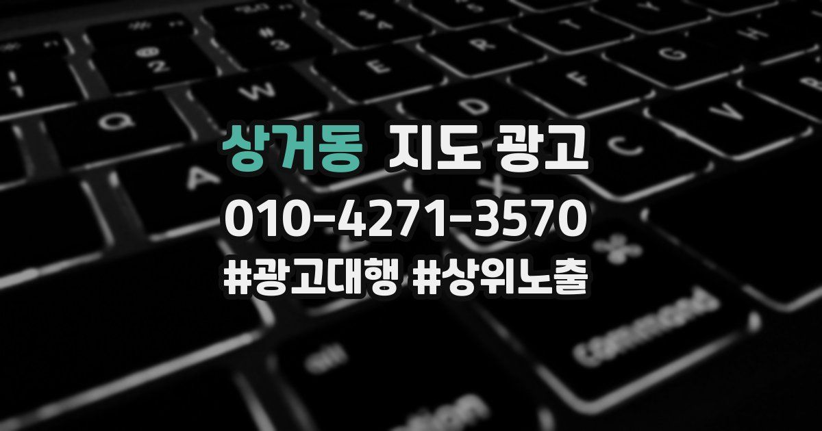 상거동 지도 광고