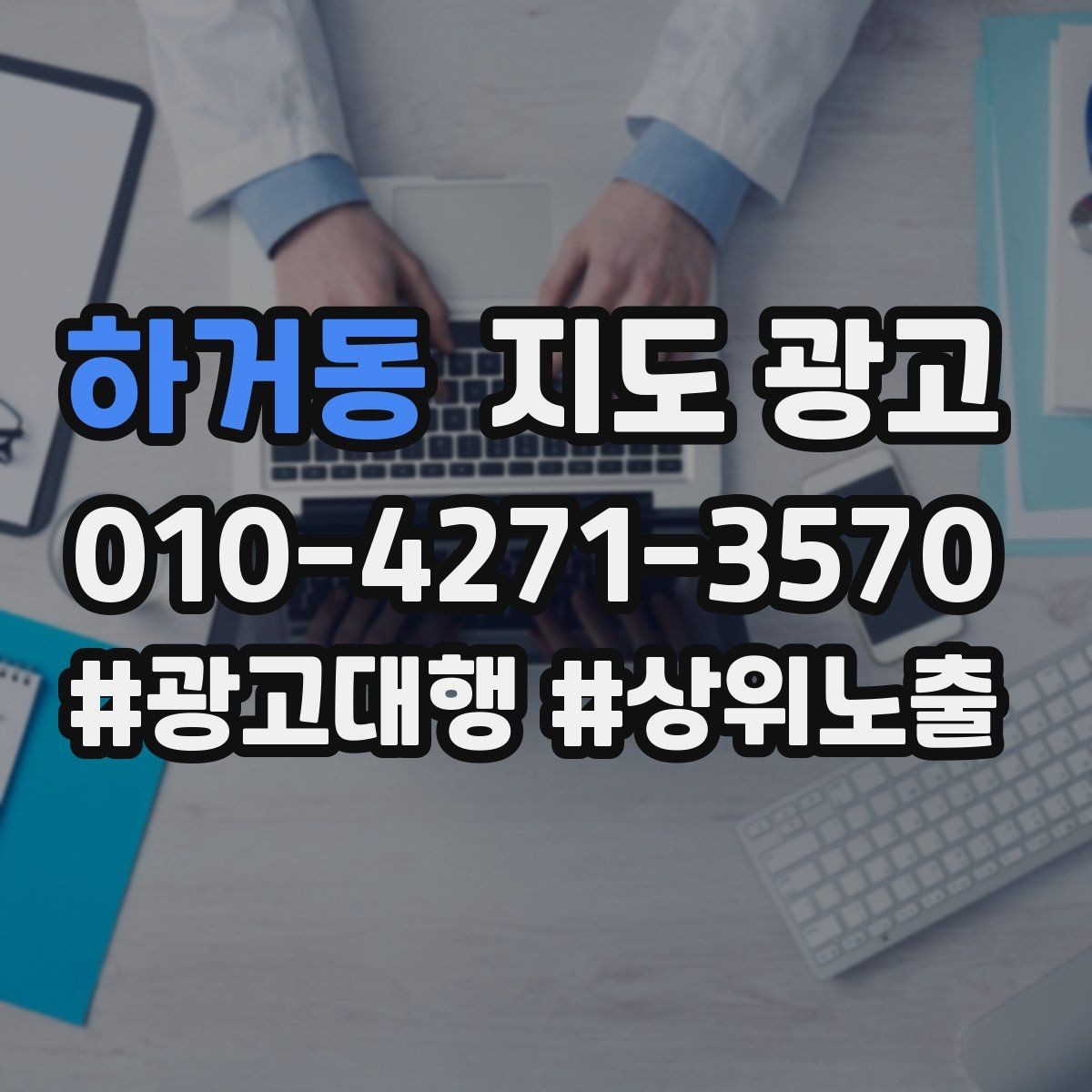 하거동 지도 광고 음식점이라면 메뉴 우선순위 이렇게 잡자