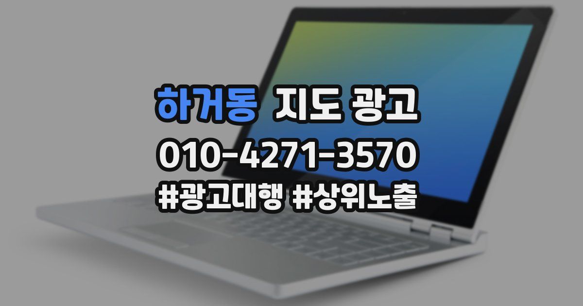 하거동 지도 광고