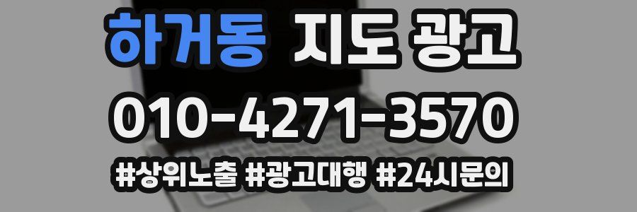 하거동 지도 광고