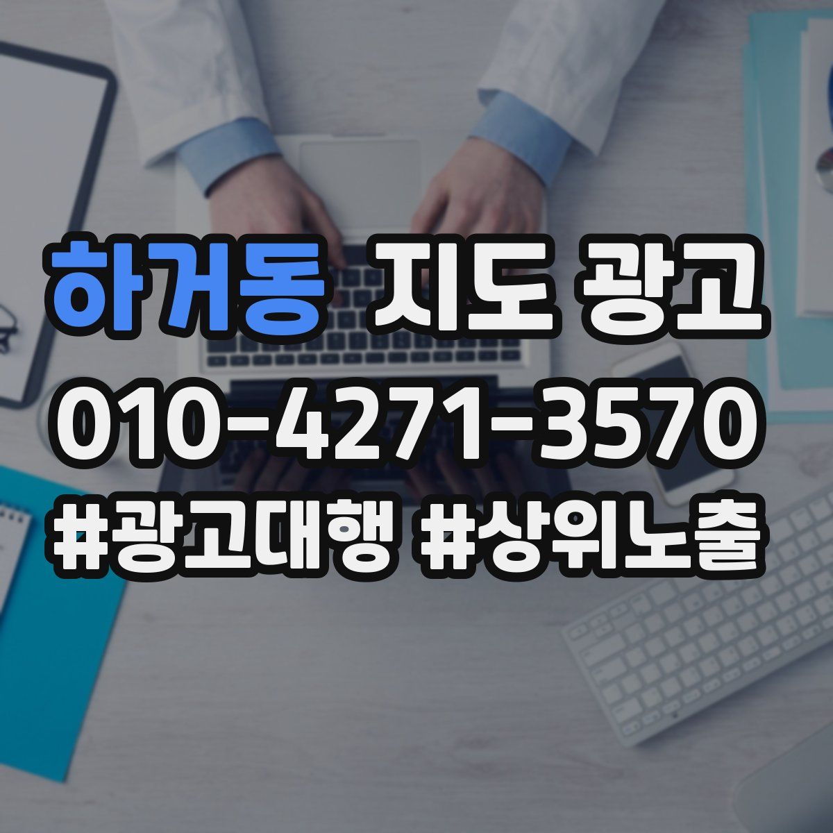 하거동 지도 광고