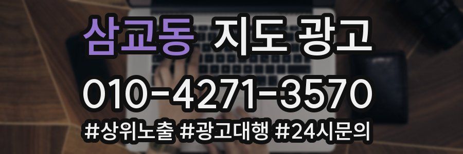 삼교동 지도 광고