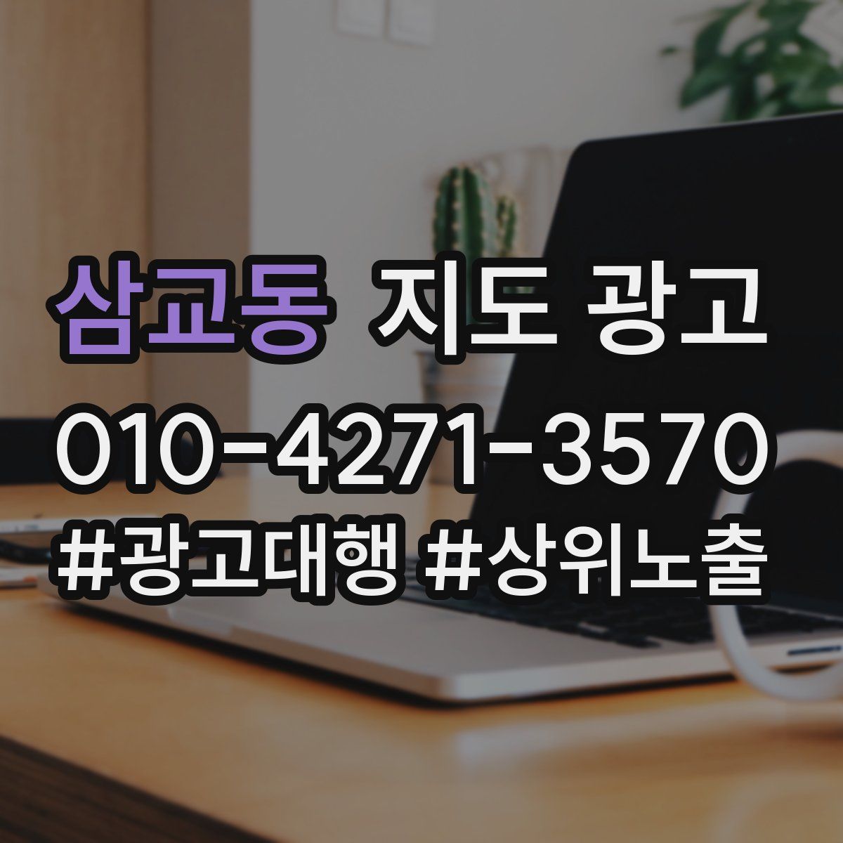 삼교동 지도 광고