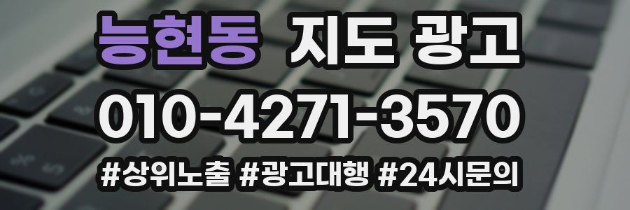 능현동 지도 광고