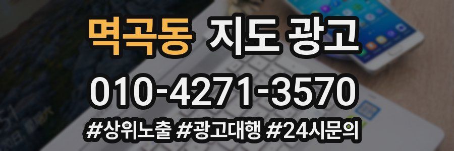 멱곡동 지도 광고