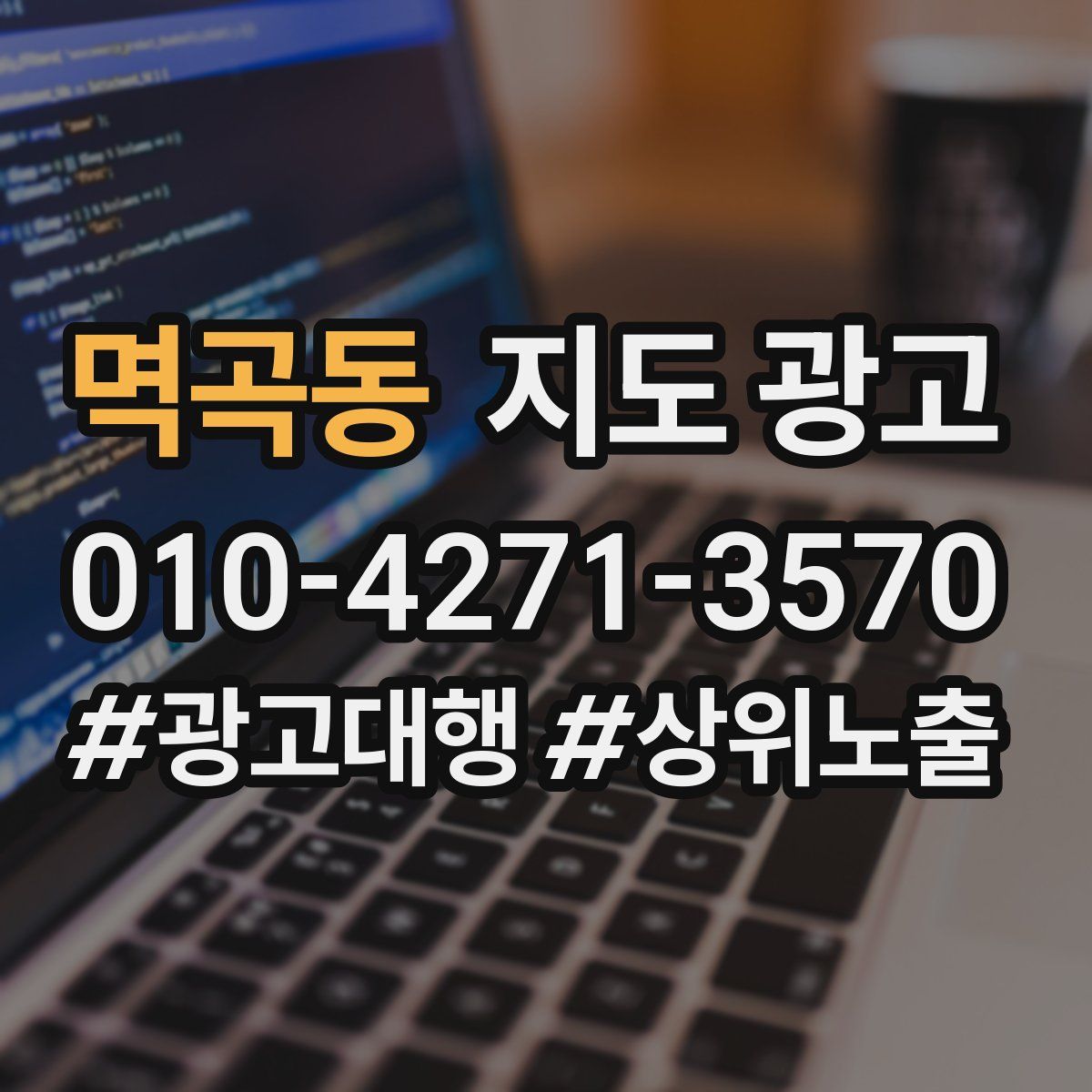멱곡동 지도 광고