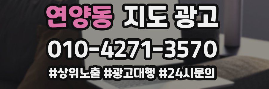 연양동 지도 광고