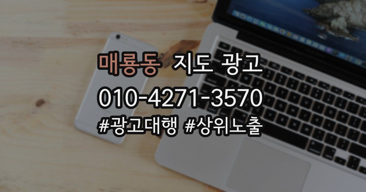 매룡동 지도 광고