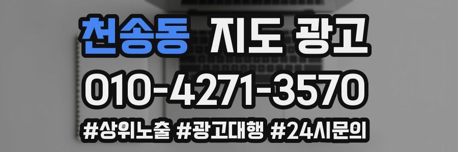천송동 지도 광고