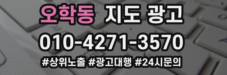 오학동 지도 광고