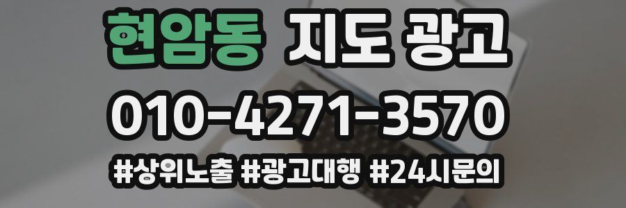 현암동 지도 광고