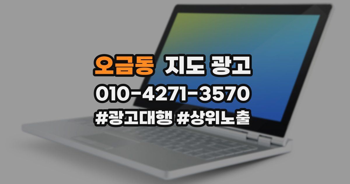 오금동 지도 광고