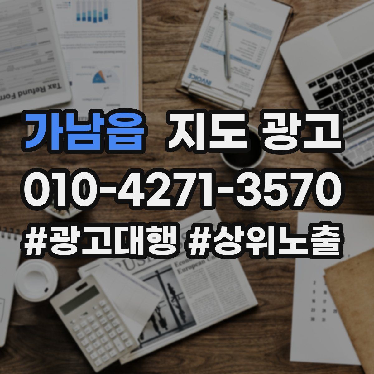 가남읍 지도 광고