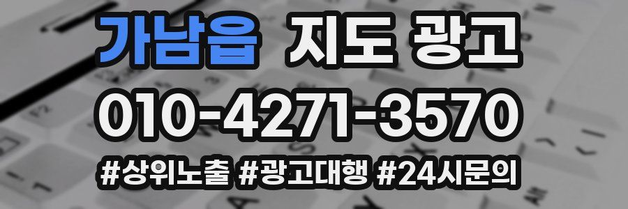 가남읍 지도 광고