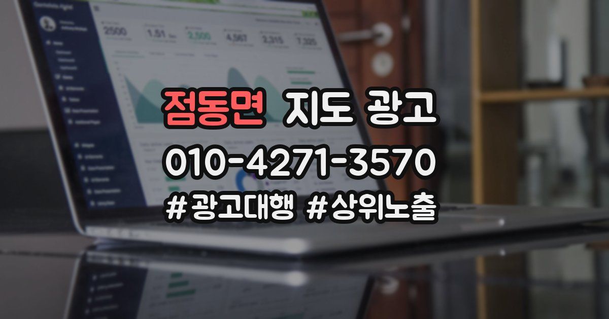 점동면 지도 광고