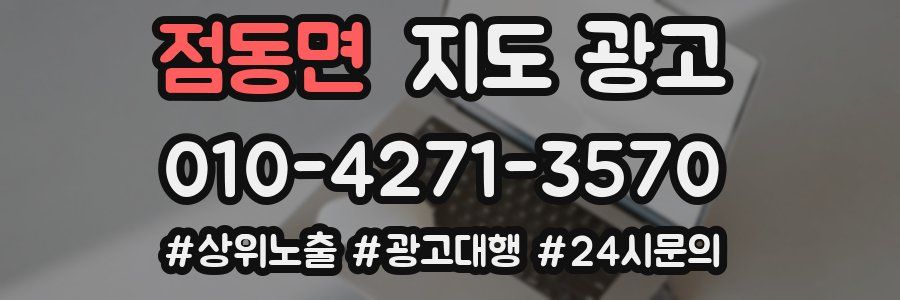 점동면 지도 광고