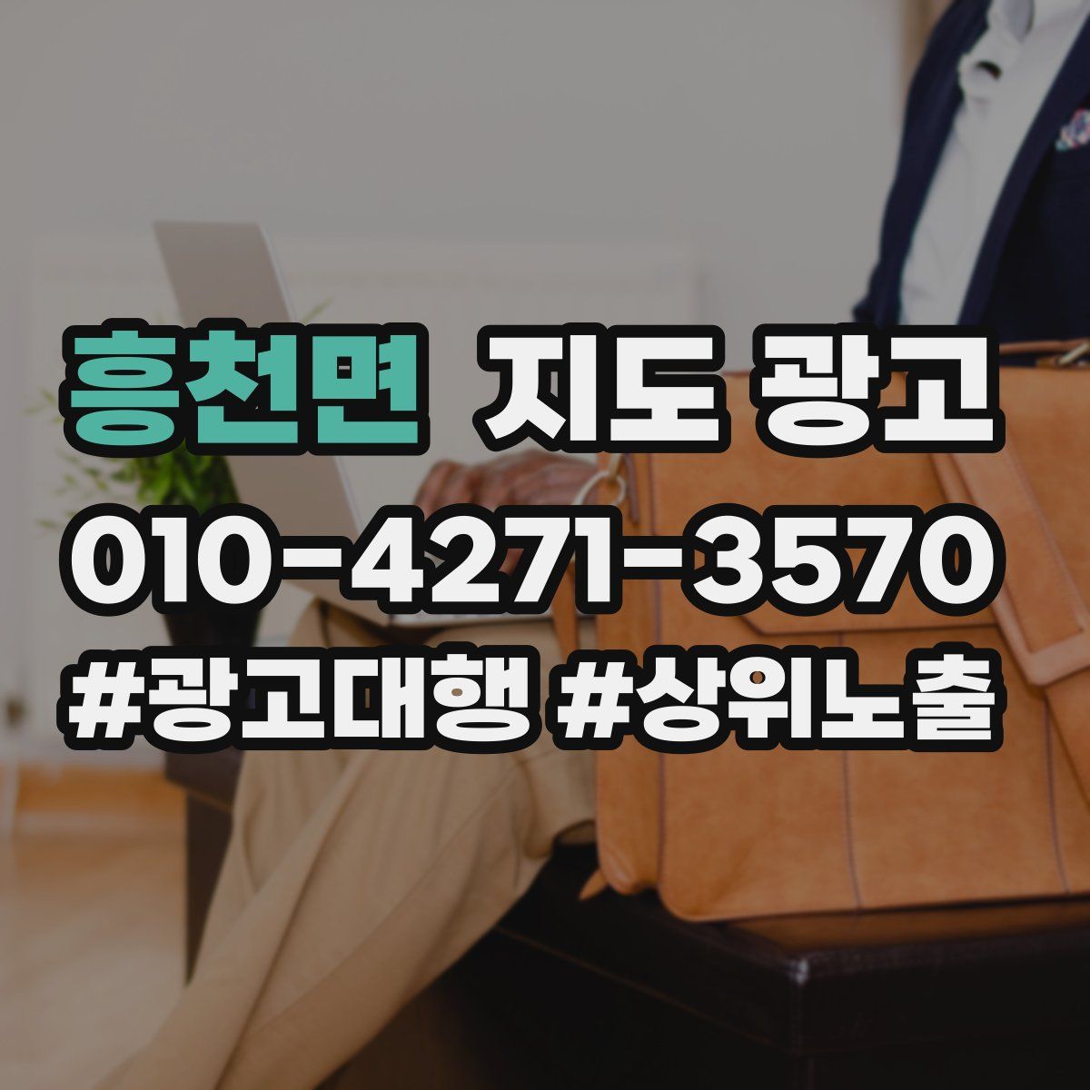 흥천면 지도 광고