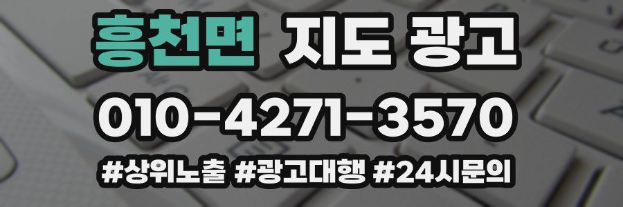 흥천면 지도 광고